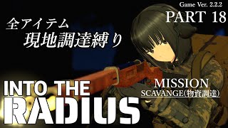 Into the Radius　－全アイテム現地調達縛り－　Part 18　実況配信