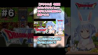 【ドラクエ6】今話題のキングスライム○○〇を手に入れた寝起きの勇者ぺこら #兎田ぺこら #ぺこら切り抜き #ホロライブ #ドラクエ #hololive #切り抜き