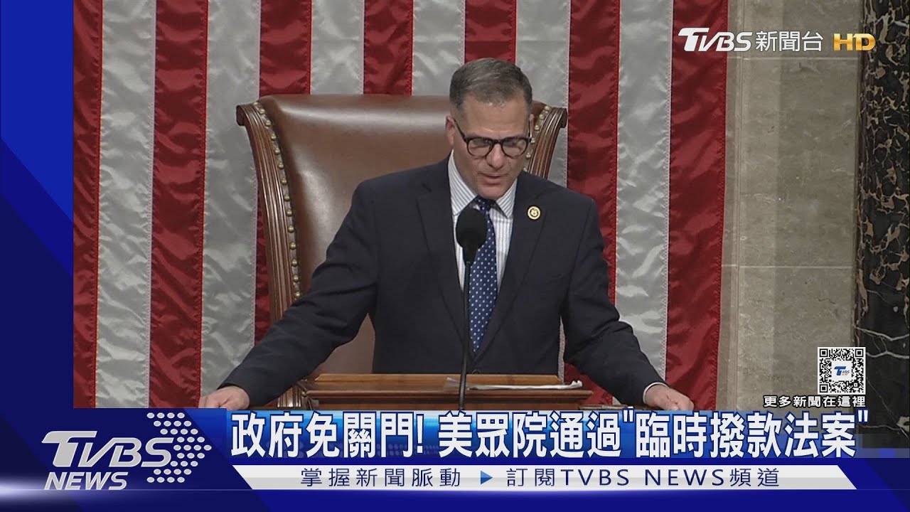 政府免關門!美國眾議院通過「臨時撥款新法」 參院加速審議