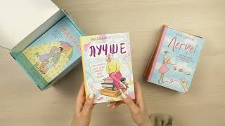 Видео о книге Чемодан книг от Ольги Савельевой. Комплект из 6 книг: «Апельсинки», «Легче», «Лучше», «ПлоХорошо», «Попутчица», «Седьмая»