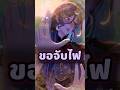 ผู้กล้าขอจับไฟหน้า (?) 🔥🔥 #roleplay #vtuberth #วีทูปเบอร์ #พากย์ไทย #anime #games