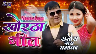 Download lagu Satish Das 15 Nonstop Khortha Geet 2025 Happy New Yaer 2026 Best Khortha Song mp3 Download lagu Satish Das 15 Nonstop Khortha Geet 2025 Happy New Yaer 2026 Best Khortha Song mp3