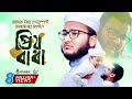 বাবাকে নিয়ে হৃদয়স্পর্শী গজল Prio Baba প্�