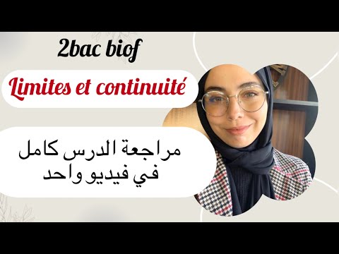 2BAC Biof : Limites et continuité مراجعة الدرس في حصة واحدة ، خرج مقاد الملخص ديالك