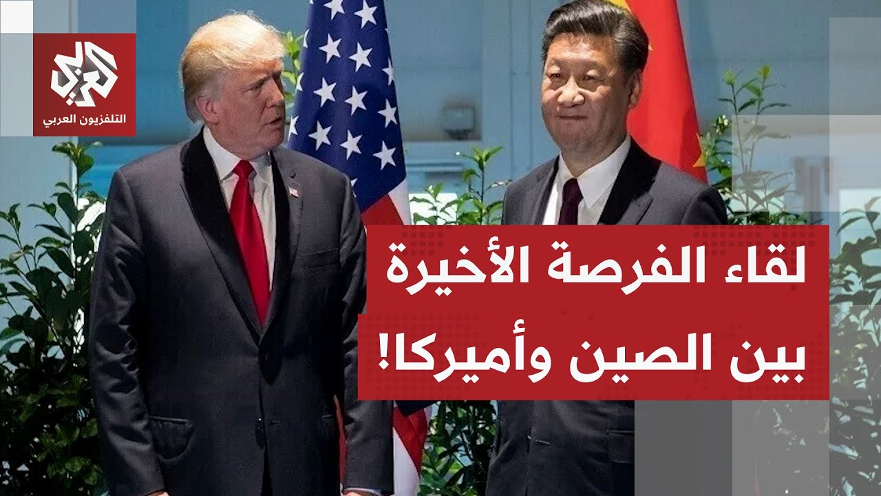 بعد أن شن حربا تجارية عليها.. ترمب يتجهز لعقد صفقة مع الصين ويتوقع لقاء مميزا ?