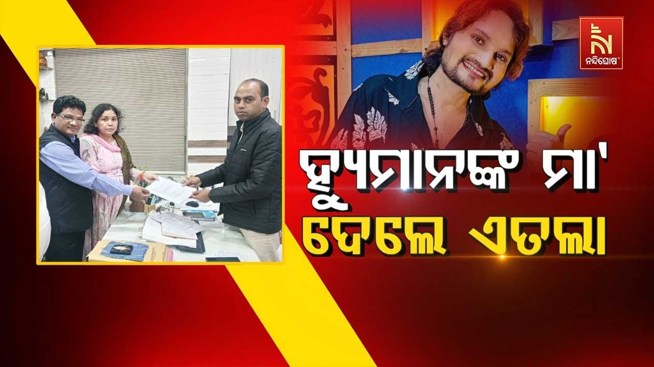 ହ୍ୟୁମାନଙ୍କ ମା’ ଦେଲେ ଏତେଲା | NandighoshaTV