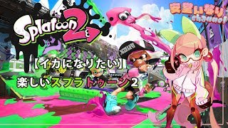【イカになりたい】楽しいスプラトゥーン2【Splatoon2】