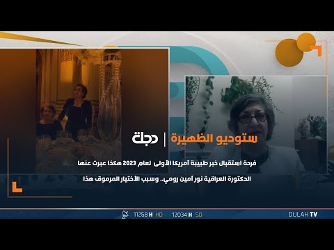 شاهد بالفيديو.. فرحة استقبال خبر طبيبة أمريكا الأولى  لعام 2023 هكذا عبرت عنها الدكتورة العراقية نور أمين رومي