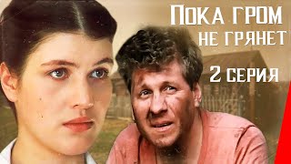 Пока гром не грянет, 2 серия (1991)
