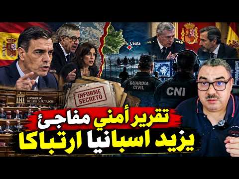 أزمة سبتة .. تقرير أمني مفاجئ يزيد اسبانيا ارتباكا وانقساما .. حرب التقارير الأمنية والاستخباراتية