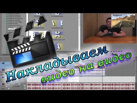 Как наложить одно видео на другое в Sony Vegas Pro