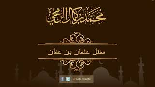 مقتل عثمان بن عفان  - الشيخ الدكتور محمد بن كمال الرمحي image