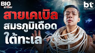 สายเคเบิลใต้ทะเล สมรภูมิเดือดที่มองไม่เห็น ! | bt Big Story