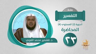 المحاضرة 23 - التفسير - الدورة (2) المستوى (4) - د. قشمير محمد القرني - برنامج أكاديمية زاد image