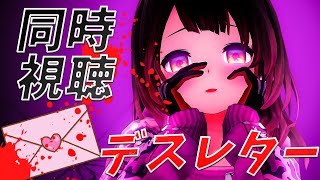 ロボ子さん - 【メン限】２１時▼ホラー映画同時視聴！『デスレター』【ホロライブ/ ロボ子さん】