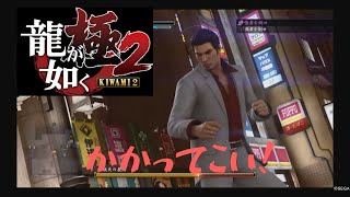 [龍が如く極2]全エンカウントボス(蒼天堀)
