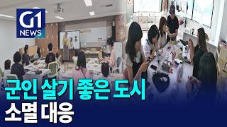 [G1뉴스]군인 살기 좋은 도시..소멸 대응