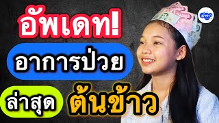 อัพเดท! อาการป่วยของต้นข้าวสุปรียา ￼#ต้นข้าวสุปรียา #ต้นข้าวดวลเพลงชิงทุน #ต้นข้าว