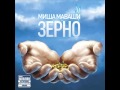 Миша Маваши - Тропа Единства (п.у. Lil'Soulja) 2012 