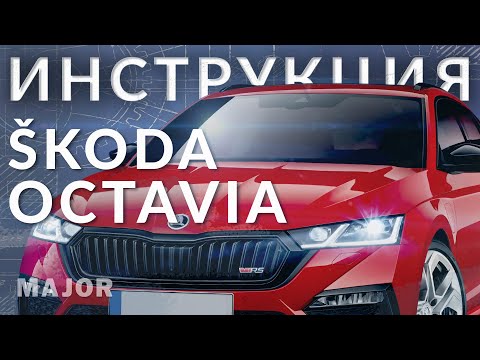 Инструкция Skoda Octavia 2021