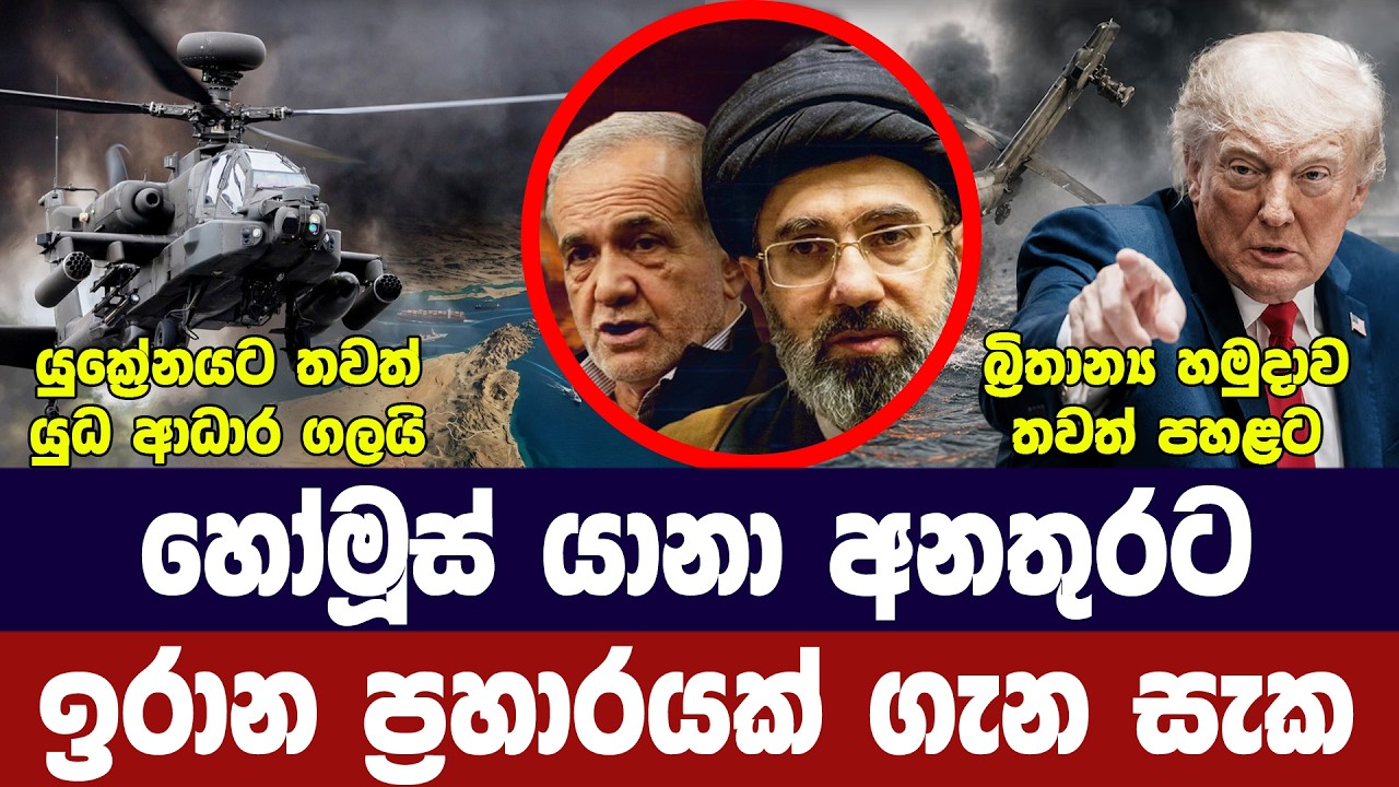 හෝමූස් අනතුර ගැන සැකයක්/ට්‍රම්ප් සාම මාවතේ/යුක්‍රේන?