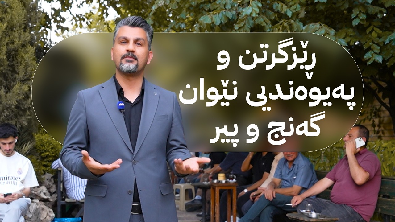 ڤیدیۆ | ژیانتان ئاڤا؛ ڕێزگرتن و پەیوەندیی نێوان گەنج و پیر