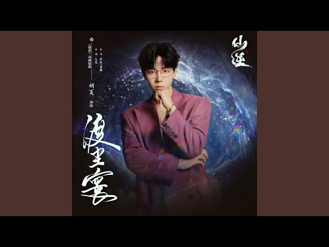 渡尘寰 (动画《仙逆》插曲)