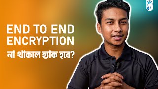 End to End Encryption - কি এবং কেন দরকার?