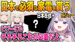 移住して一年経つビジューに日本で必須な家電をプレゼントするフワモコ【英語解説】【日英両字幕】