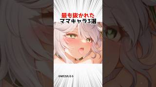 夜に楽しむ魅力的なママキャラ3選【原神】 #原神 #shorts