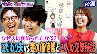 《後編》 【さまぁ〜ず大竹vs中村仁美】なぜ夫は妻に褒められたい？