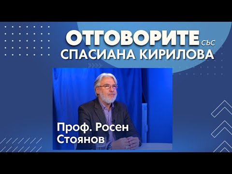 Само коалиция може да спаси правителството: Проф. Росен Стоянов в “Отговорите“ (ВИДЕО)