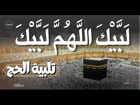تلبية الحج لبيك اللهم لبيك لبيك لا شريك لك لبيك فيديو عالي الجودة hajj takbeer