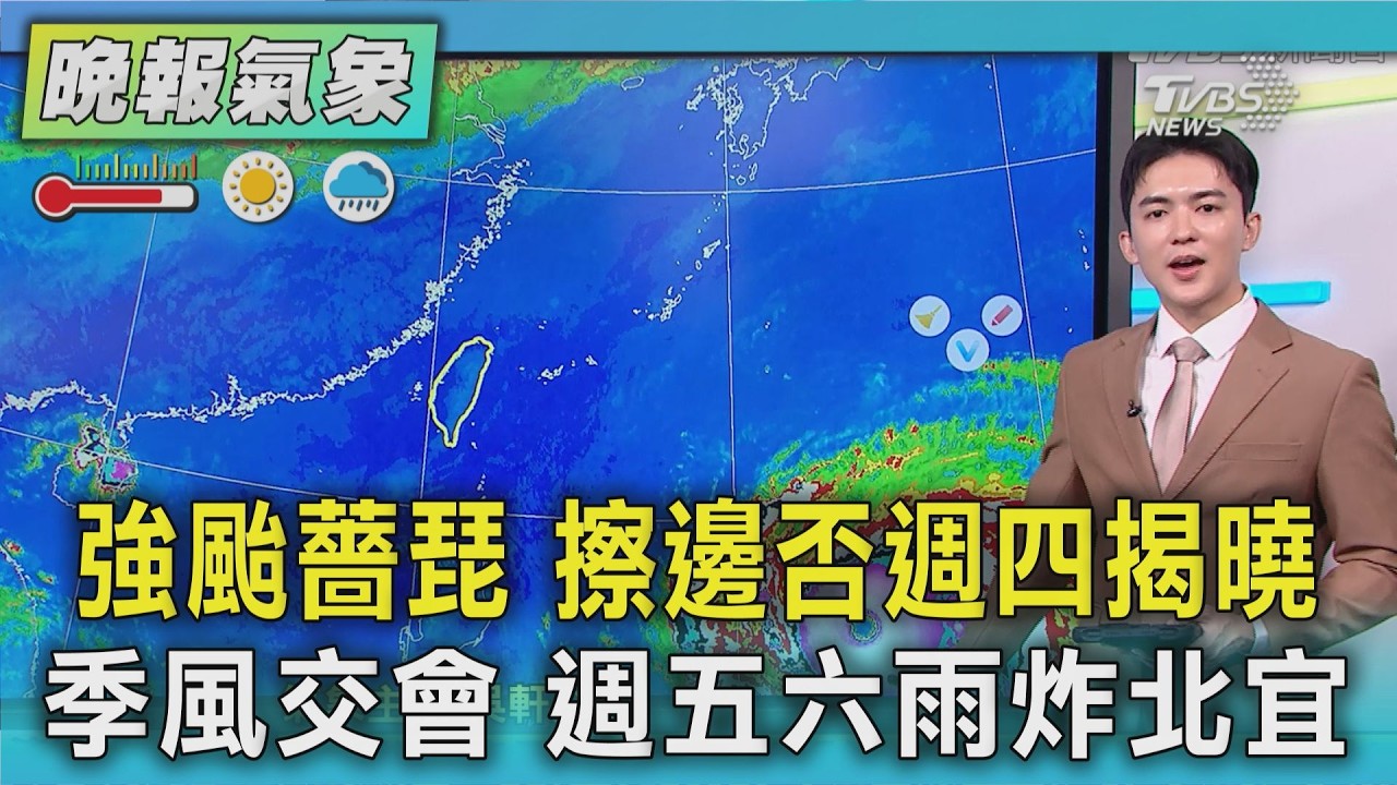 天氣/強颱薔琵 擦邊否週四揭曉 季風交會 週五六雨炸北宜|TVBS新聞 @TVBSNEWS01