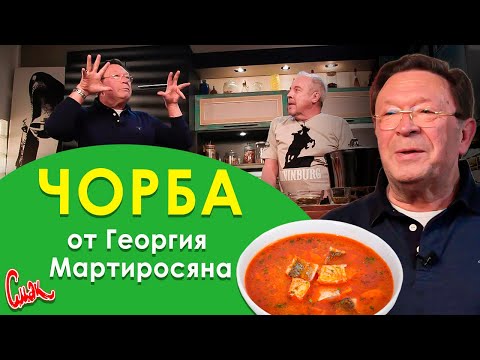 Чем ЧОРБА отличается от УХИ? Готовим РЫБНЫЙ СУП с Георгием Мартиросяном. Встреча друзей через 20 лет