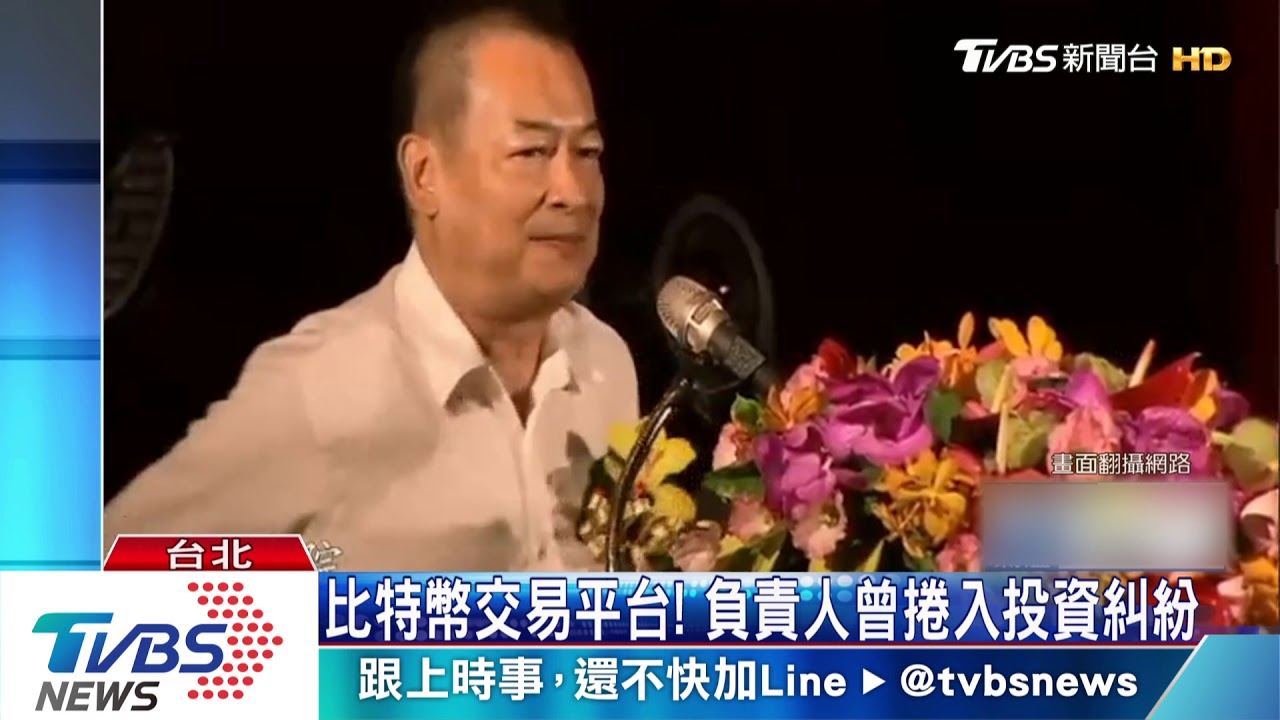 比特幣交易平台! 負責人曾捲入投資糾紛