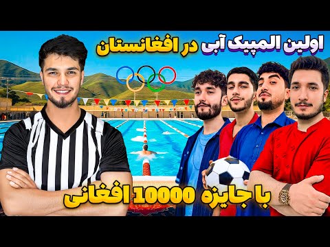 اولین مسابقات آبی با جایزه 10 هزار در افغانستان