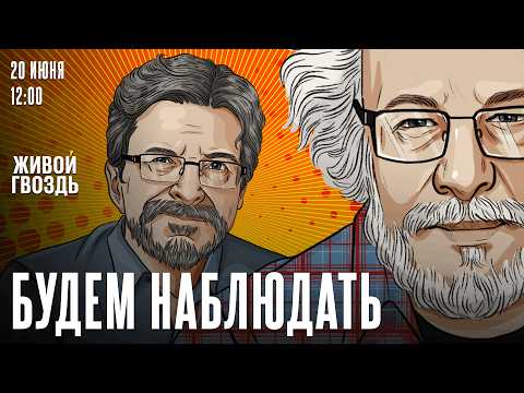 День радио: Алексей Венедиктов* и Сергей Бунтман / Будем Наблюдать  / 20.06.2026
