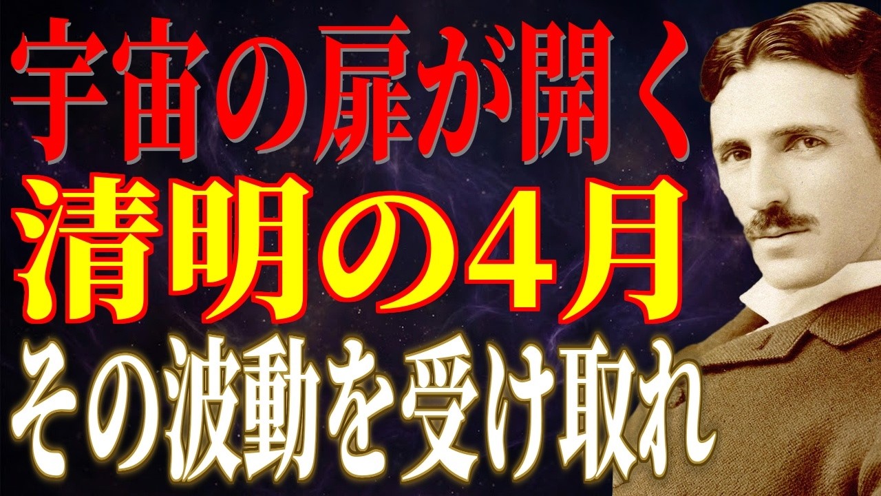 宇宙の扉が開く清明の4月、今すぐその波動を受け取りなさい｜二十四節気｜ニコラ・テスラ