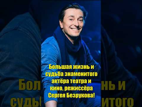 Большая жизнь и судьба знаменитого актёра театра и кино, режиссёра Сергея Безрукова!