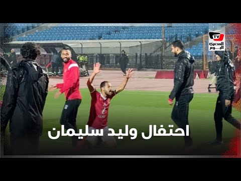 احتفال وليد سليمان وحسام عاشور عقب إطلاق الحكم صافرة نهاية مباراة القمة