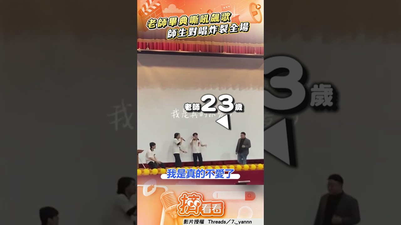 影音／男老師畢典飆〈愛情的大壞蛋〉　師生「嘶吼對唱」炸裂全場