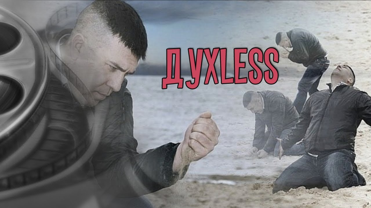 ДухLESS: книга и фильм