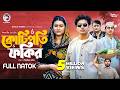 Kotipoti Fokir কোটিপতি ফকির Full Natok Eagle Team Jubayer Rajin Golpo Zara New