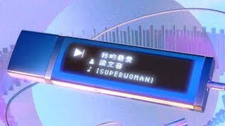 梁文音 Wen Yin Liang – Superwoman (Official Music Video)