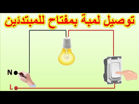 طريقة توصيل لمبة بمفتاح كهربائى للمبتدئين