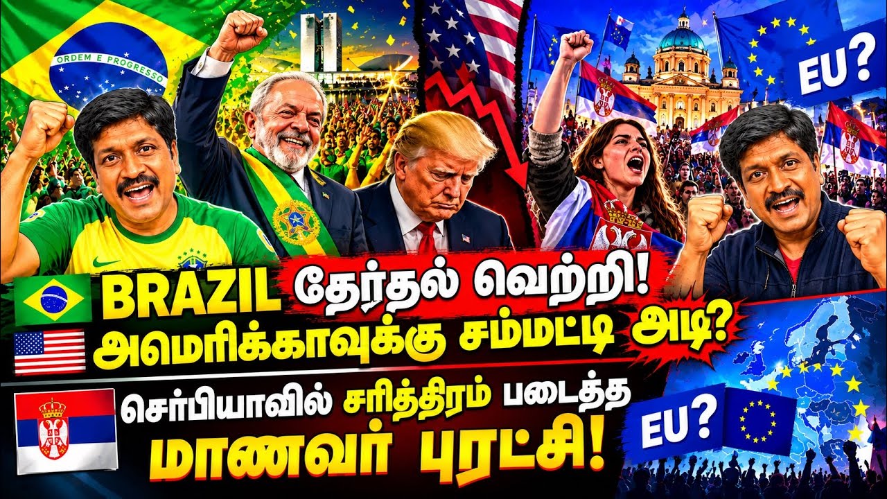 BRAZIL Election Victory: A Big Blow to TRUMP ? SERBIA Student Revolution Shakes EUROPE! Ravikumar RK