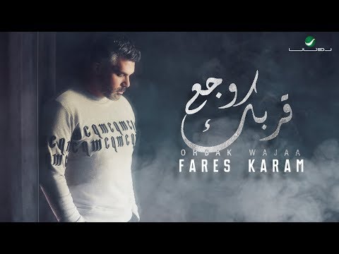 Fares Karam ...  Orbak Wajaa - ًWith Lyrics | فارس كرم ... قربك وجع - بالكلمات