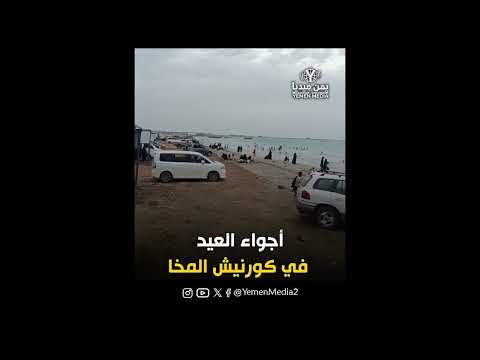 أجواء عيد الأضحى في كورنيش المخا