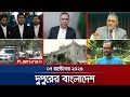 দুপুরের বাংলাদেশ Dupurer Bangladesh News And Bulletin 1 PM 07 October 